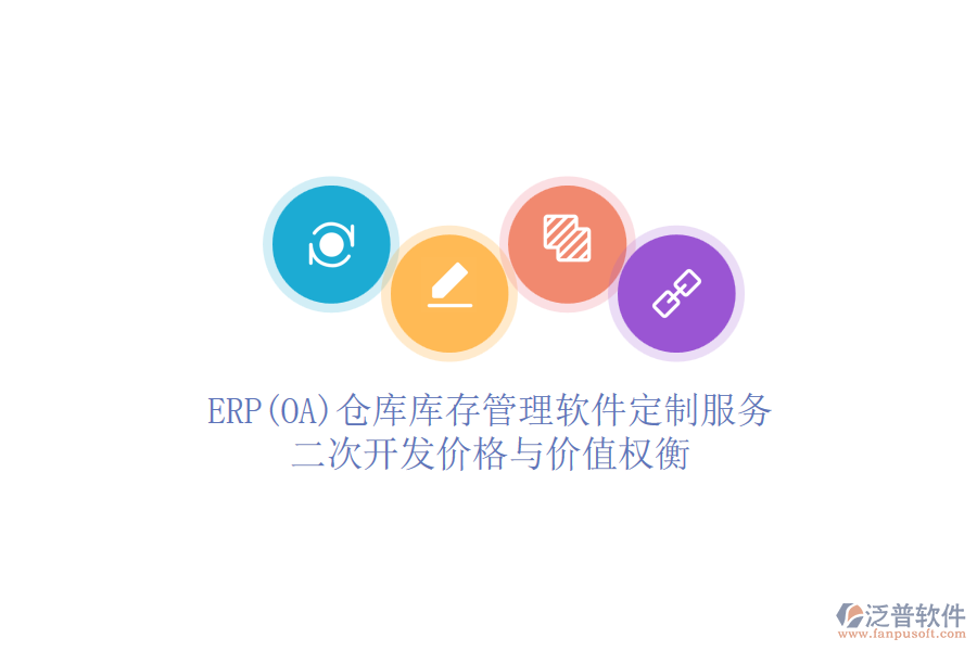 ERP(OA)倉(cāng)庫(kù)庫(kù)存管理軟件定制服務(wù)：二次開發(fā)價(jià)格與價(jià)值權(quán)衡