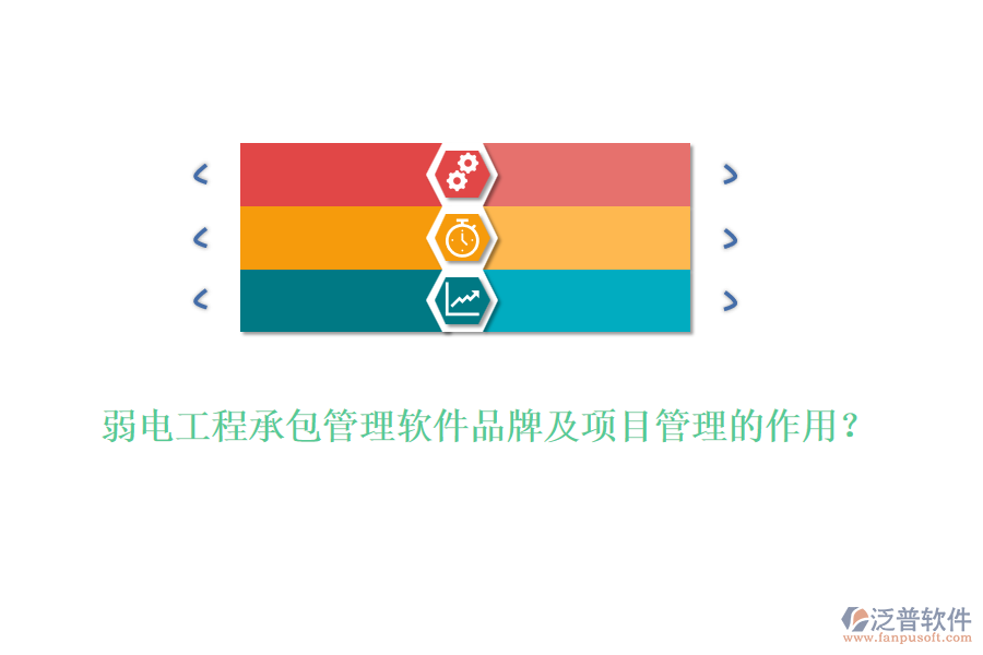 弱電工程承包管理軟件品牌及項(xiàng)目管理的作用？