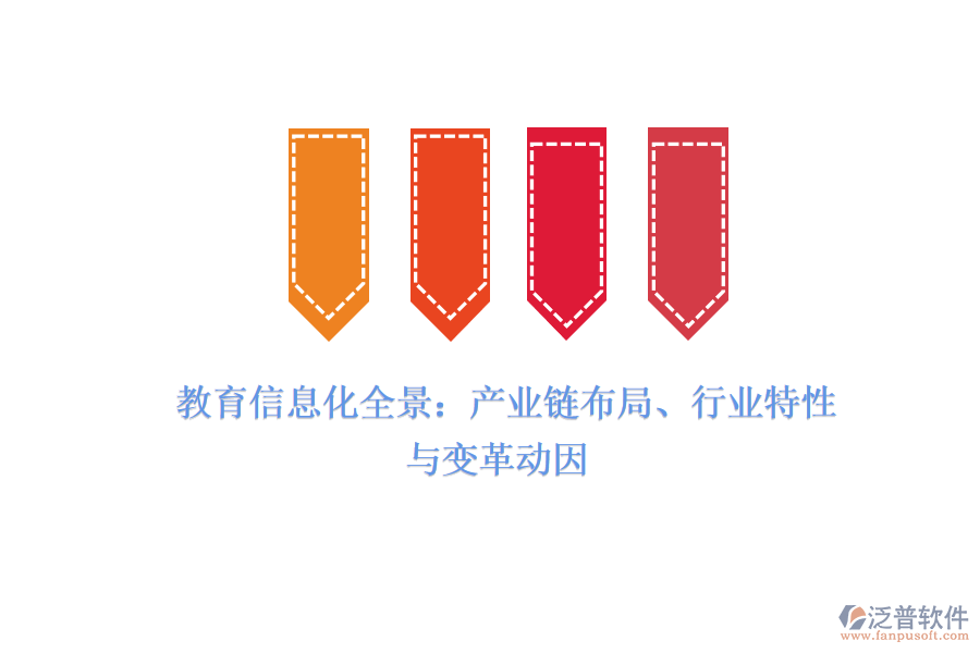  教育信息化全景：產(chǎn)業(yè)鏈布局、行業(yè)特性與變革動因
