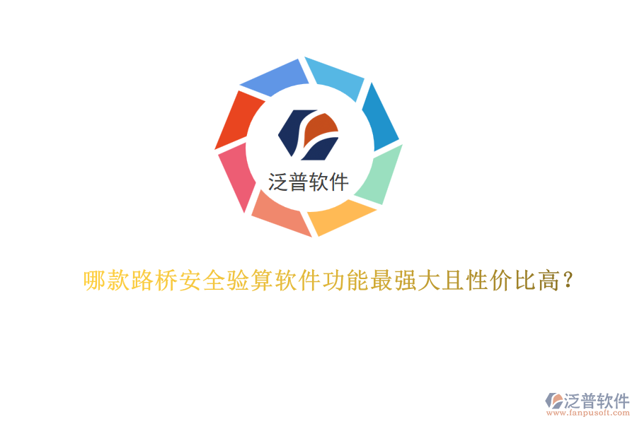 哪款路橋安全驗(yàn)算軟件功能最強(qiáng)大且性價比高？