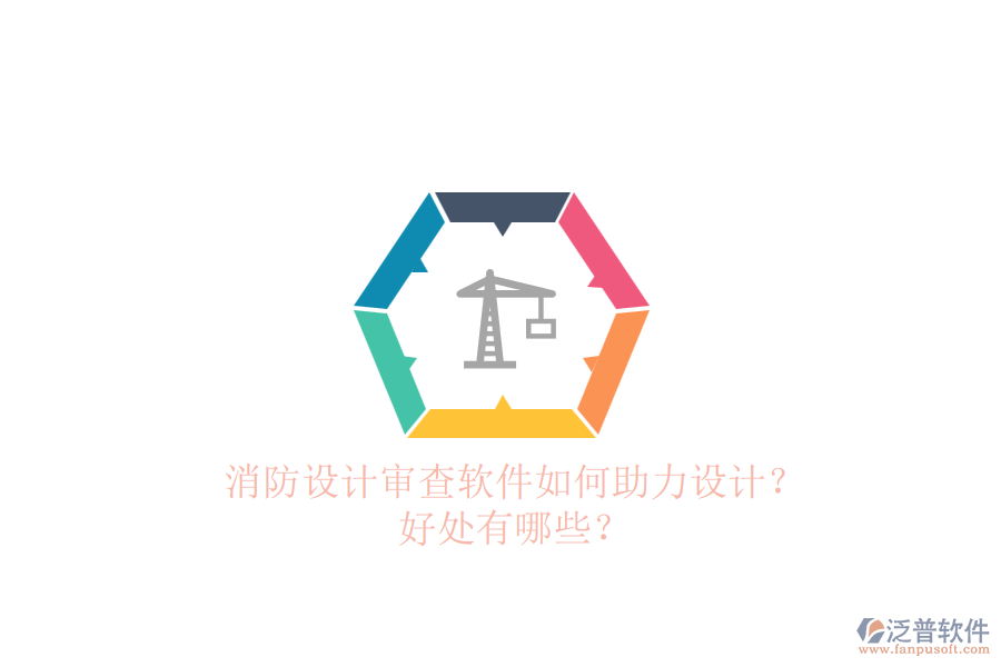消防設(shè)計(jì)審查軟件如何助力設(shè)計(jì)？好處有哪些？