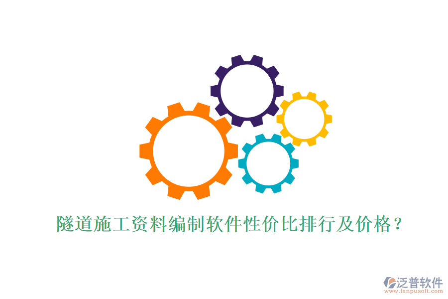 隧道施工資料編制軟件性價(jià)比排行及價(jià)格？