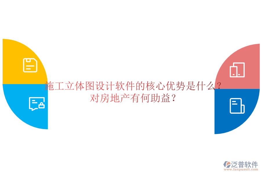 施工立體圖設(shè)計(jì)軟件的核心優(yōu)勢(shì)是什么？對(duì)房地產(chǎn)有何助益？