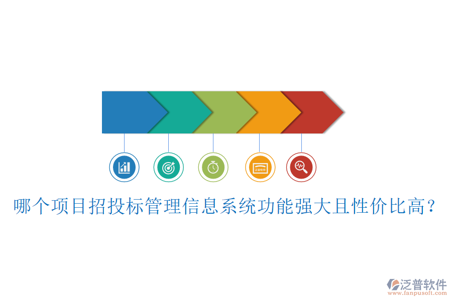 哪個項(xiàng)目招投標(biāo)管理信息系統(tǒng)功能強(qiáng)大且性價比高？