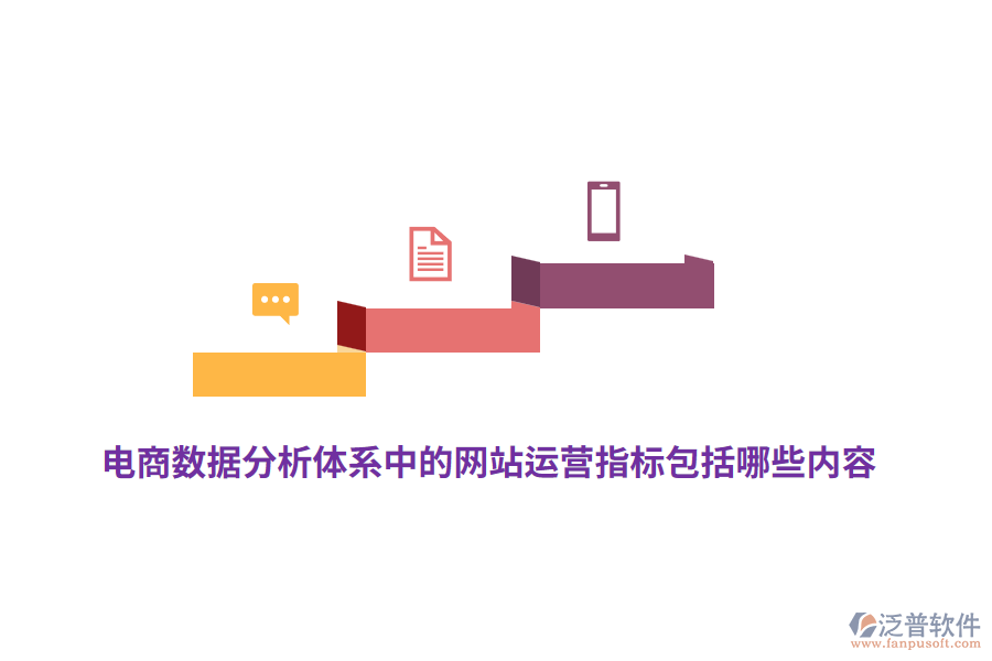 電商數(shù)據(jù)分析體系中的網(wǎng)站運(yùn)營指標(biāo)包括哪些內(nèi)容？