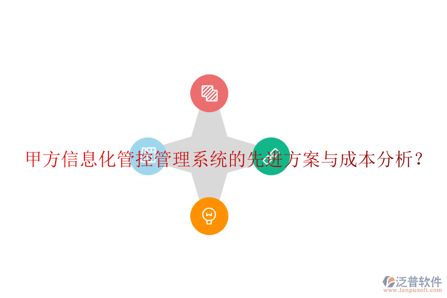 甲方信息化管控管理系統(tǒng)的先進方案與成本分析？