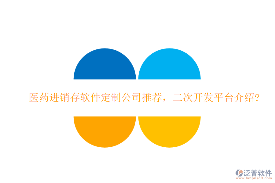 醫(yī)藥進銷存軟件定制公司推薦，二次開發(fā)平臺介紹?