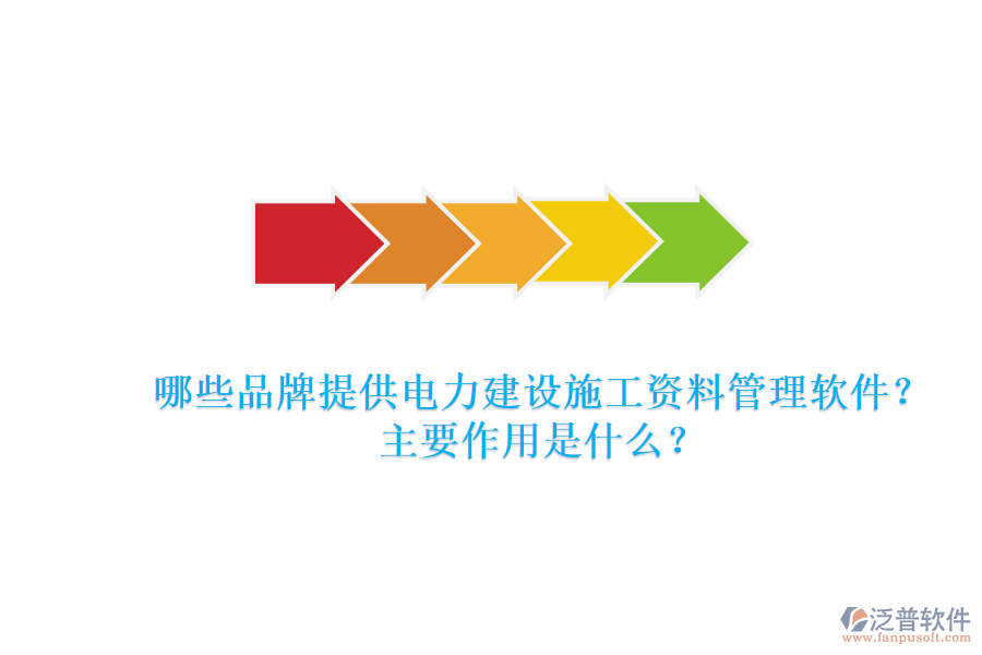 哪些品牌提供電力建設(shè)施工資料管理軟件？主要作用是什么？