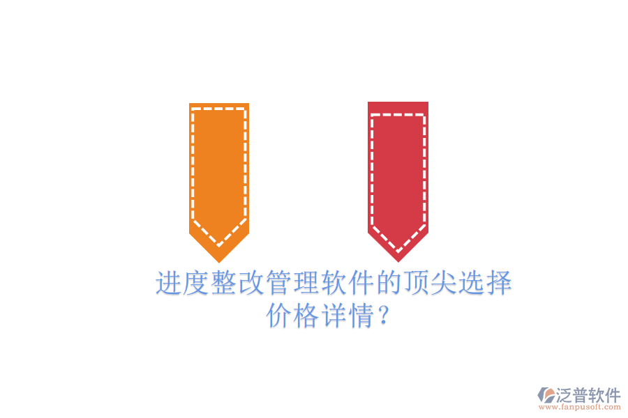 進(jìn)度整改管理軟件的頂尖選擇，價格詳情？