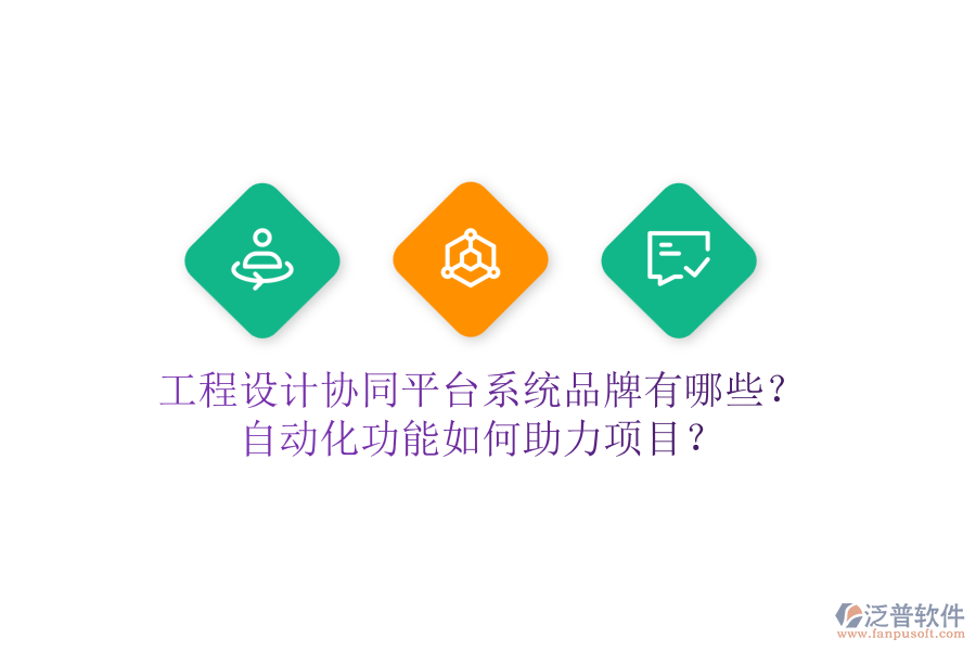 工程設(shè)計(jì)協(xié)同平臺(tái)系統(tǒng)品牌有哪些？自動(dòng)化功能如何助力項(xiàng)目？