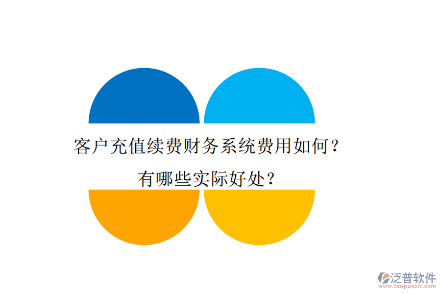 客戶充值續(xù)費(fèi)財(cái)務(wù)系統(tǒng)費(fèi)用如何？有哪些實(shí)際好處？