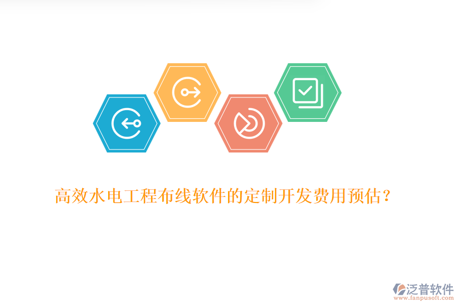 高效水電工程布線軟件的定制開發(fā)費用預估？