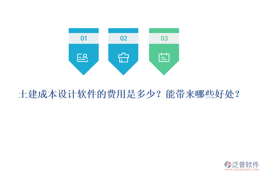 土建成本設(shè)計(jì)軟件的費(fèi)用是多少？能帶來哪些好處？