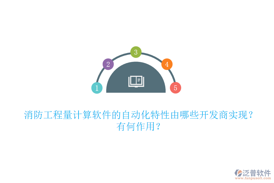 消防工程量計算軟件的自動化特性由哪些開發(fā)商實現(xiàn)？有何作用？