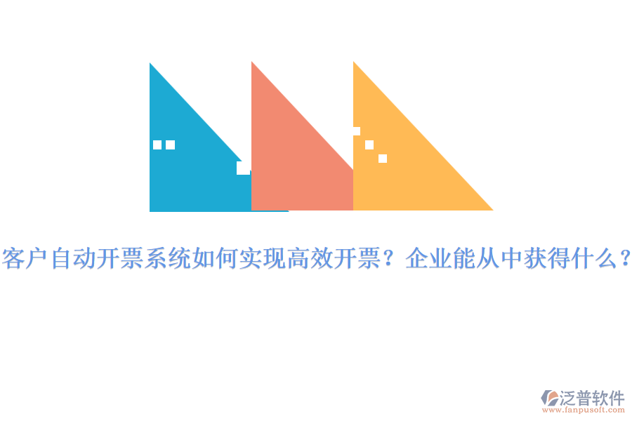 客戶自動開票系統(tǒng)如何實現(xiàn)高效開票？企業(yè)能從中獲得什么？