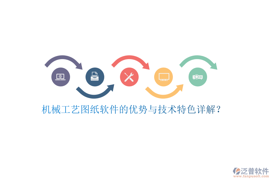 機(jī)械工藝圖紙軟件的優(yōu)勢(shì)與技術(shù)特色詳解？