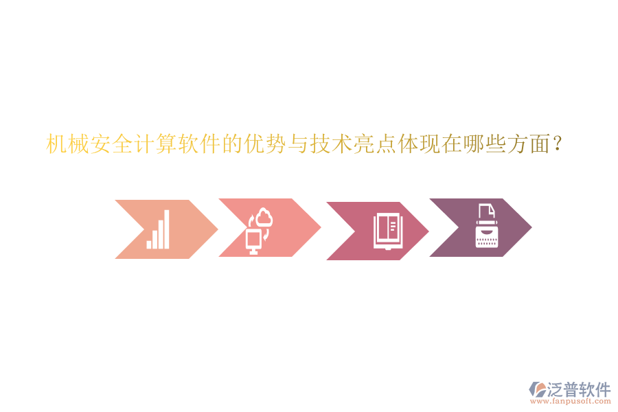機械安全計算軟件的優(yōu)勢與技術亮點體現(xiàn)在哪些方面？