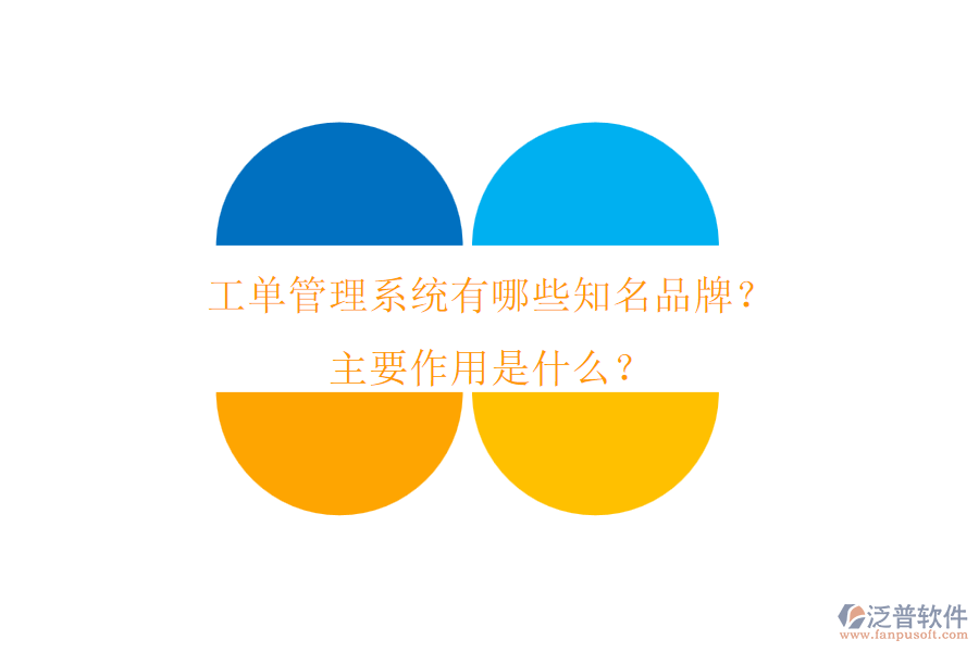 工單管理系統(tǒng)有哪些知名品牌？主要作用是什么？