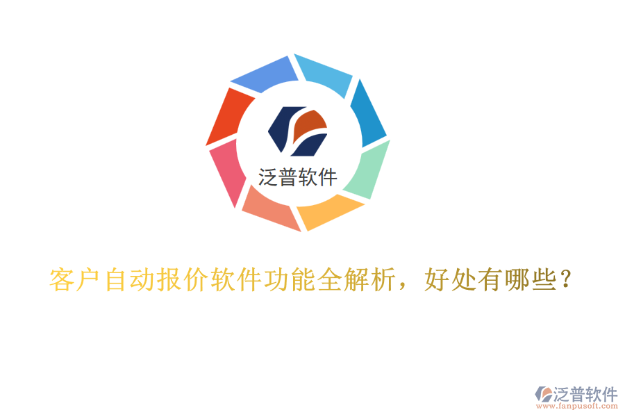 客戶自動(dòng)報(bào)價(jià)軟件功能全解析，好處有哪些？