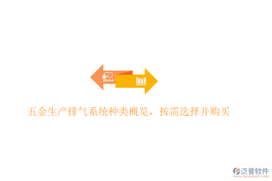 五金生產(chǎn)排氣系統(tǒng)種類概覽，按需選擇并購(gòu)買