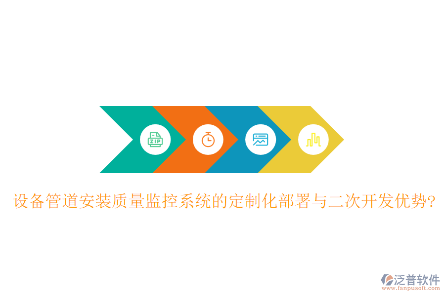 設(shè)備管道安裝質(zhì)量監(jiān)控系統(tǒng)的定制化部署與<a href=http://www.theonlineadagency.com/Implementation/kaifa/ target=_blank class=infotextkey>二次開(kāi)發(fā)</a>優(yōu)勢(shì)?