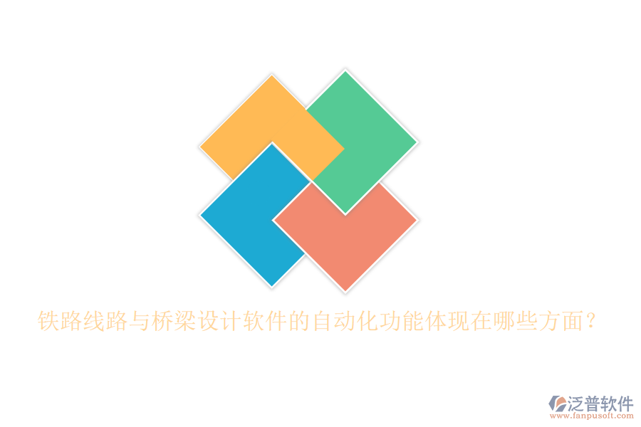 鐵路線路與橋梁設(shè)計(jì)軟件的自動化功能體現(xiàn)在哪些方面？