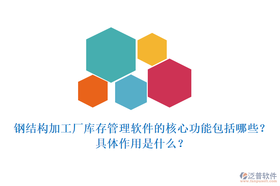 鋼結(jié)構(gòu)加工廠庫存管理軟件的核心功能包括哪些？具體作用是什么？