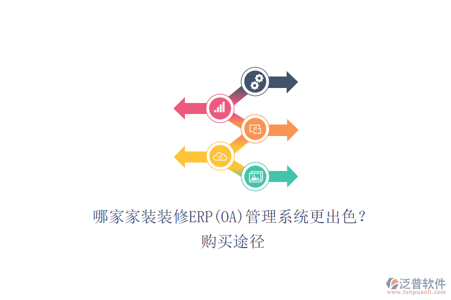 哪家家裝裝修ERP(OA)管理系統(tǒng)更出色？.png