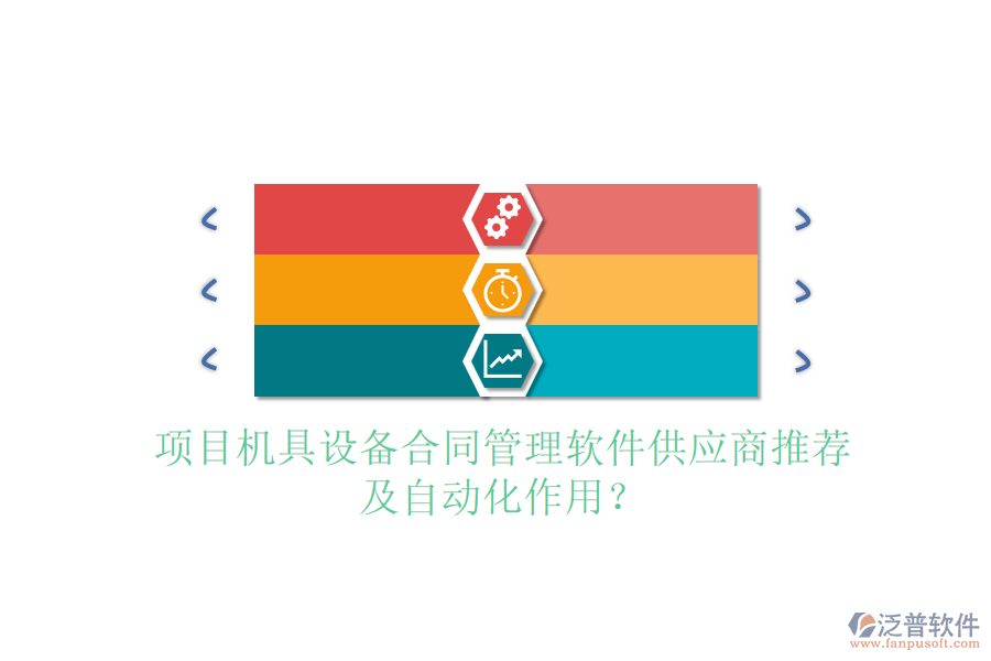 項目機具設(shè)備合同管理軟件供應商推薦及自動化作用？