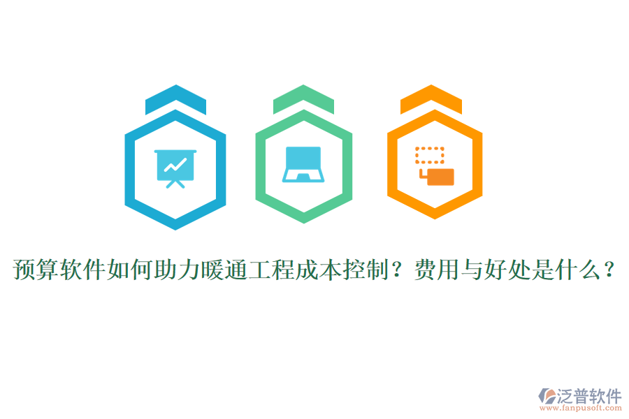 預(yù)算軟件如何助力暖通工程成本控制？費(fèi)用與好處是什么？