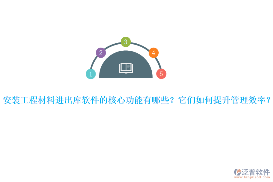 安裝工程材料進(jìn)出庫軟件的核心功能有哪些?它們?nèi)绾翁嵘芾硇剩? width=