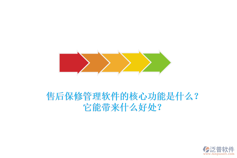 售后保修管理軟件的核心功能是什么？它能帶來(lái)什么好處？