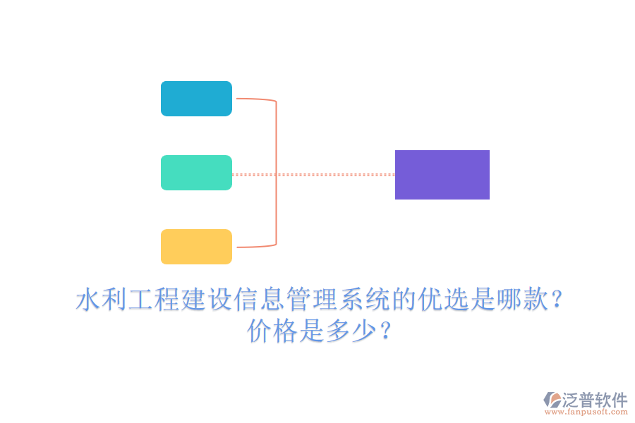 水利工程建設(shè)信息管理系統(tǒng)的優(yōu)選是哪款？?jī)r(jià)格是多少？