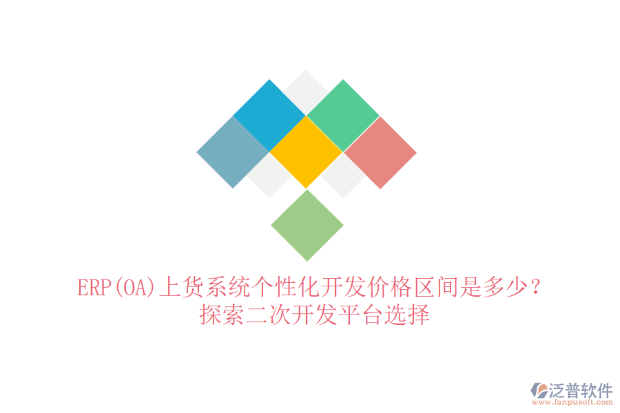 ERP(OA)上貨系統(tǒng)個(gè)性化開發(fā)價(jià)格區(qū)間是多少？探索二次開發(fā)平臺選擇
