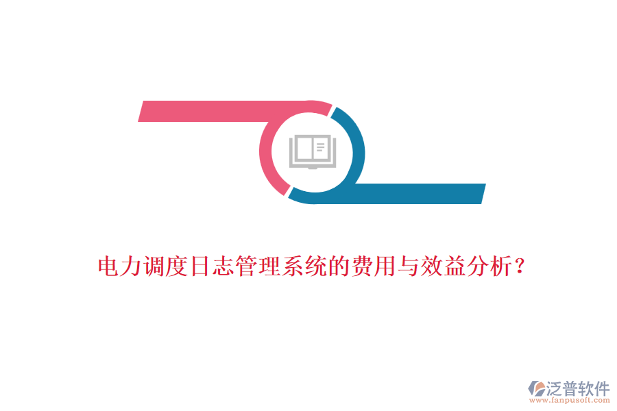 電力調(diào)度日志管理系統(tǒng)的費(fèi)用與效益分析？