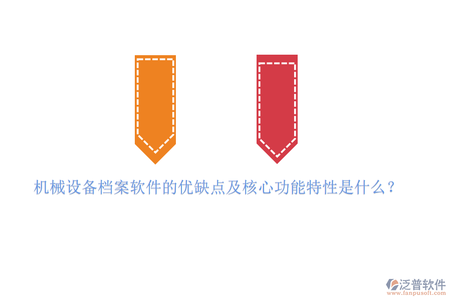 機械設備檔案軟件的優(yōu)缺點及核心功能特性是什么？