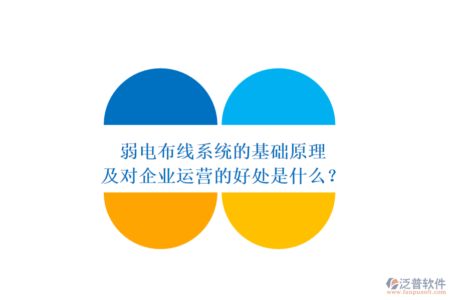 弱電布線系統(tǒng)的基礎(chǔ)原理及對(duì)企業(yè)運(yùn)營的好處是什么？