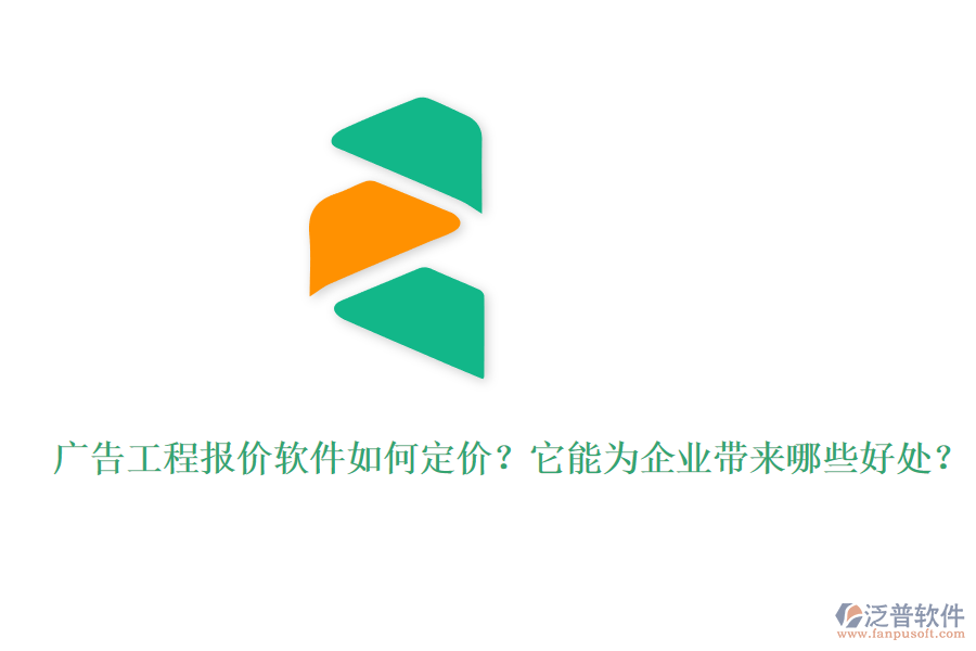 廣告工程報價軟件如何定價？它能為企業(yè)帶來哪些好處？
