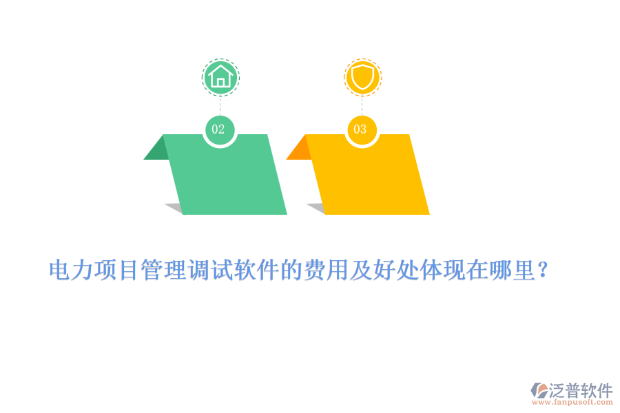 電力項目管理調(diào)試軟件的費用及好處體現(xiàn)在哪里？