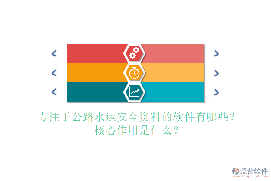 專注于公路水運安全資料的軟件有哪些？核心作用是什么？