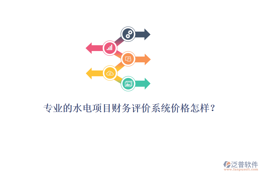 專業(yè)的水電項目財務評價系統(tǒng)價格怎樣？