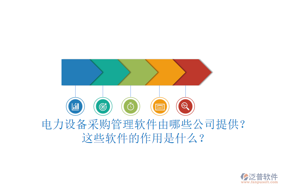 電力設(shè)備采購(gòu)管理軟件由哪些公司提供？這些軟件的作用是什么？