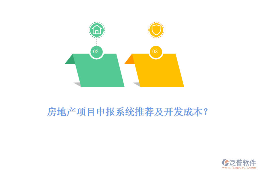 房地產(chǎn)項(xiàng)目申報(bào)系統(tǒng)推薦及開發(fā)成本？