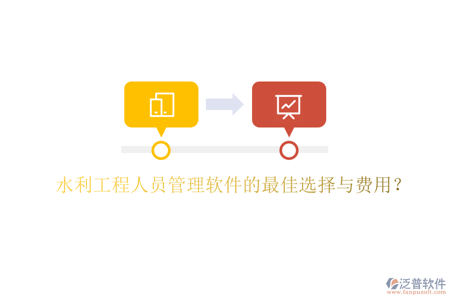 水利工程人員管理軟件的最佳選擇與費用？