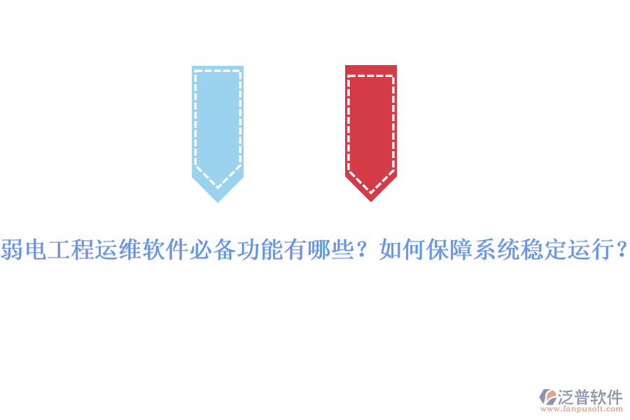 弱電工程運(yùn)維軟件必備功能有哪些？如何保障系統(tǒng)穩(wěn)定運(yùn)行？