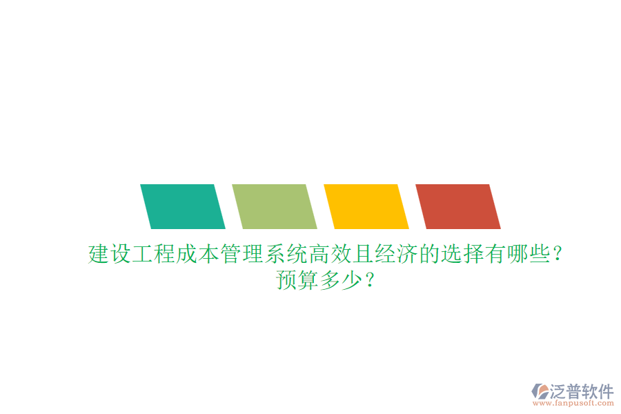 建設工程成本管理系統(tǒng)，高效且經濟的選擇有哪些？預算多少？