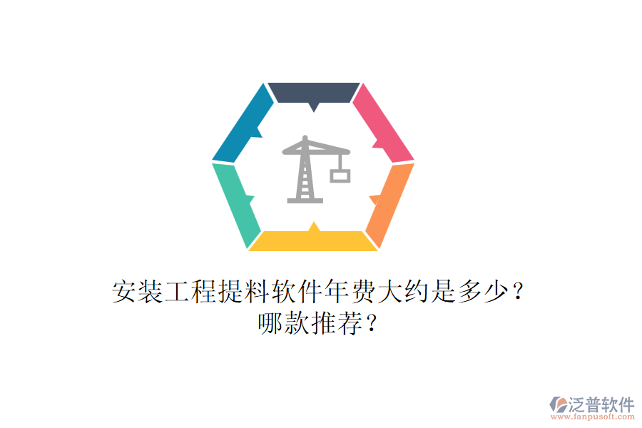 安裝工程提料軟件年費大約是多少？哪款推薦？