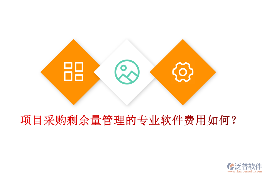 項目采購剩余量管理的專業(yè)軟件，費用如何？