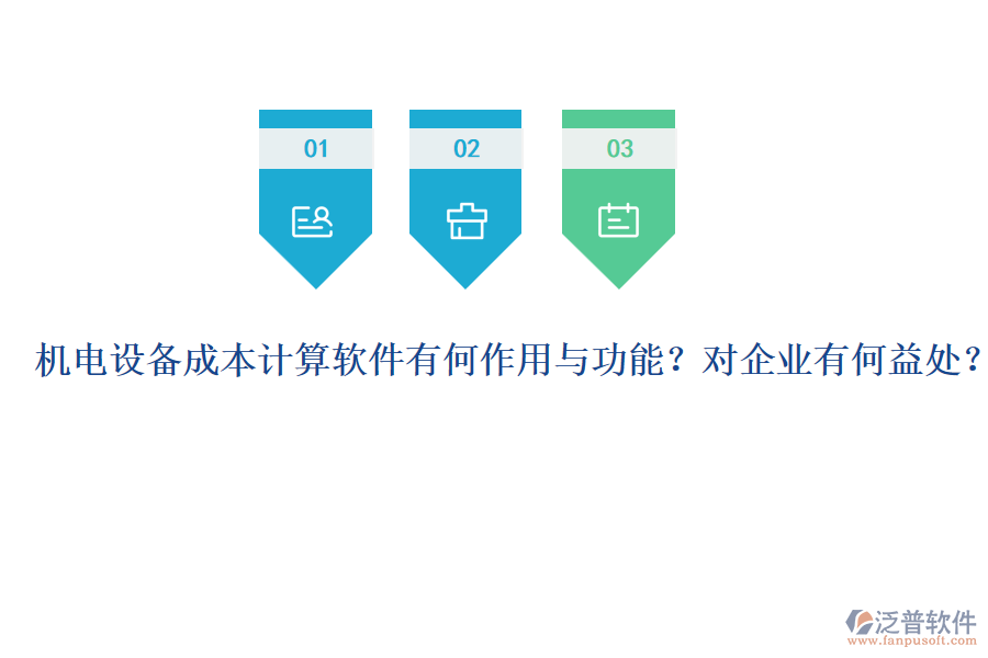 機(jī)電設(shè)備成本計(jì)算軟件有何作用與功能？對(duì)企業(yè)有何益處？
