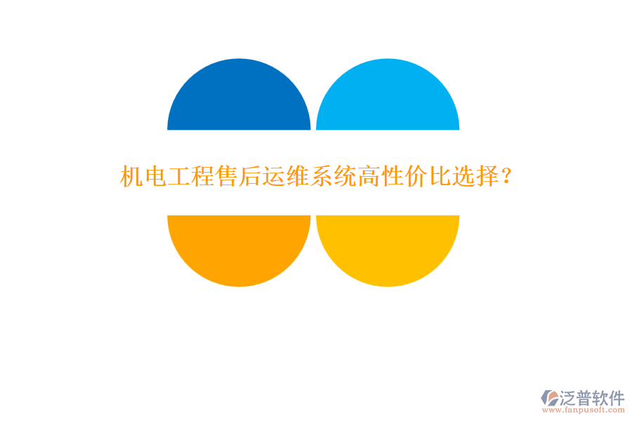 機(jī)電工程售后運(yùn)維系統(tǒng)高性?xún)r(jià)比選擇？